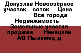 Донузлав Новоозёрное участок 5 соток  › Цена ­ 400 000 - Все города Недвижимость » Земельные участки продажа   . Ненецкий АО,Пылемец д.